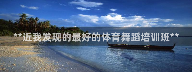 耀世天下的图片：**近我发现的最好的体育舞蹈培训班*