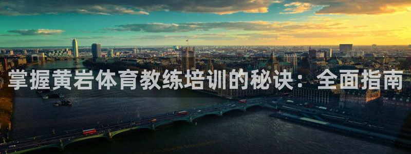 耀世平台注册开户：掌握黄岩体育教练培训的秘诀：全面指
