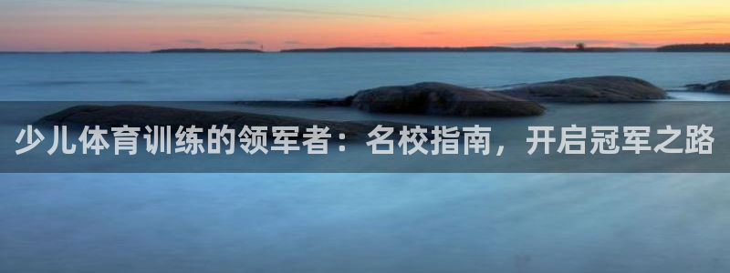 耀世的拼音：少儿体育训练的领军者：名校指南，开启冠军