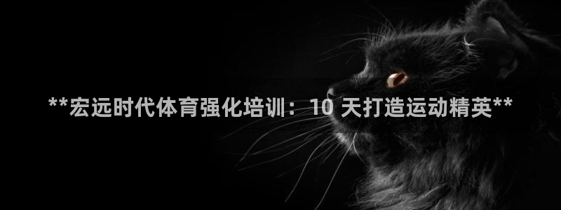 耀世平台管 5O6917 耀世：**宏远时代体育强化