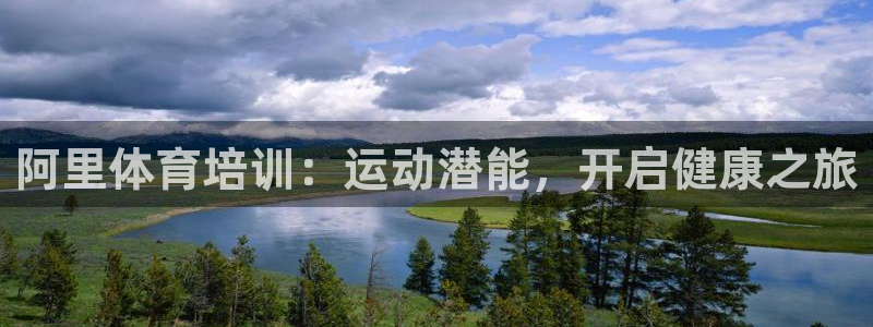 耀世娱乐平台注册地址在哪里查：阿里体育培训：运动潜能