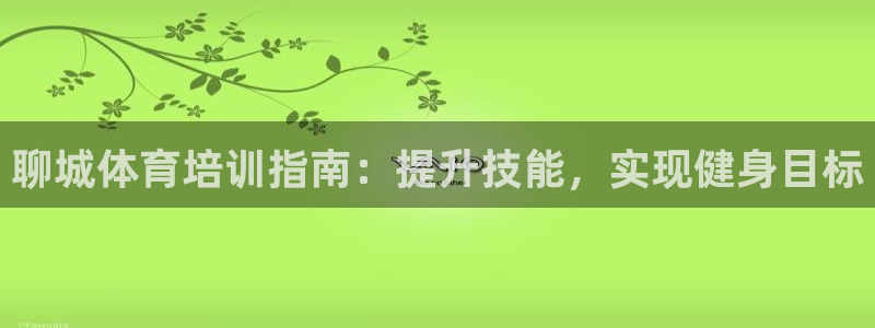 耀世而生什么意思：聊城体育培训指南：提升技能，实现健