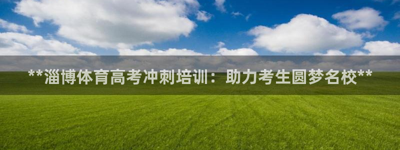 耀世国际平台正规吗可信吗知乎：**淄博体育高考冲刺培