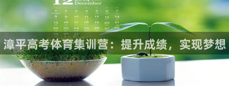 耀世平台升 5O6917 平台：漳平高考体育集训营：