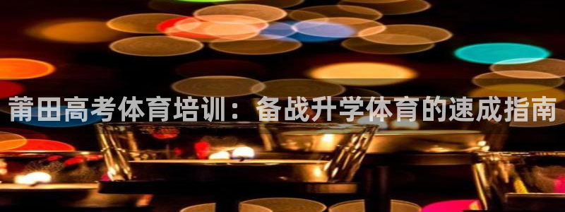 耀世平台注册开户：莆田高考体育培训：备战升学体育的速