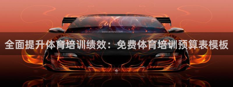 耀世第三关怎么过：全面提升体育培训绩效：免费体育培训