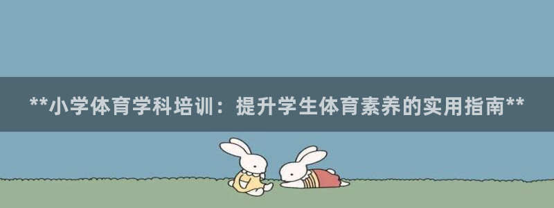 耀世天下网名好吗：**小学体育学科培训：提升学生体育