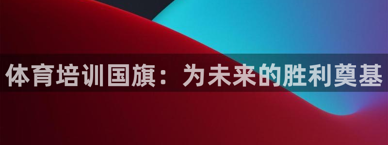 耀世集团七天三倍彩金活动：体育培训国旗：为未来的胜利