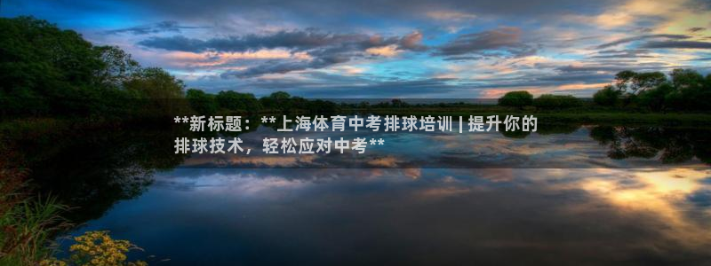耀世娱乐安全吗可信吗：**新标题：**上海体育中考排