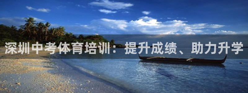 耀世娱乐登录注册：深圳中考体育培训：提升成绩、助力升