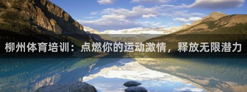 耀世平台嗯 5o69I7：柳州体育培训：点燃你的运动