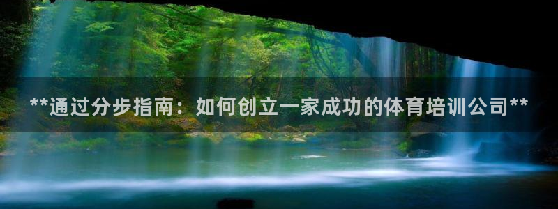 耀世平台寇 5O6917 耀世：**通过分步指南：如何创立一