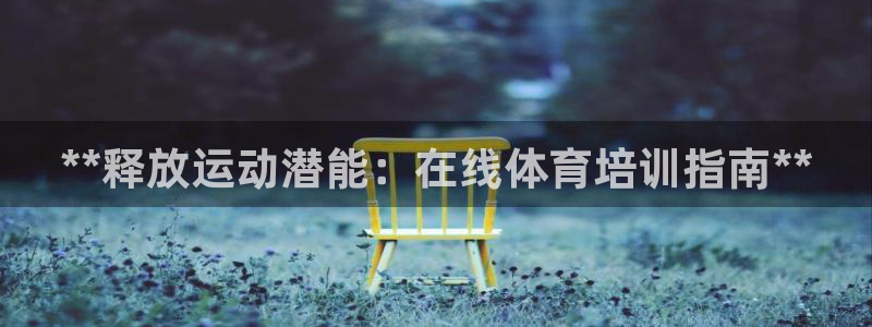 耀世圣主：**释放运动潜能：在线体育培训指南**