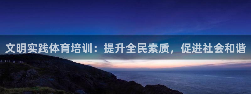 耀世平台无7O777：文明实践体育培训：提升全民素质