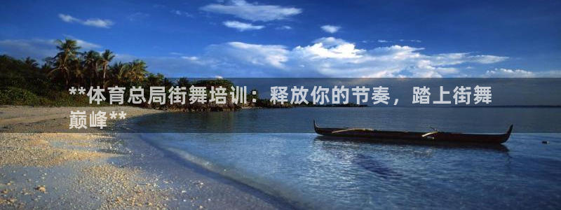 耀世平台马 5O6917 耀世：**体育总局街舞培训