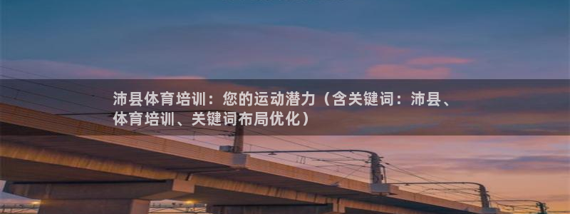 耀世娱乐客服电话多少：沛县体育培训：您的运动潜力（含