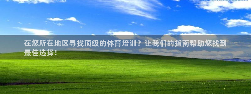 耀世娱乐赢咖APP：在您所在地区寻找顶级的体育培训？