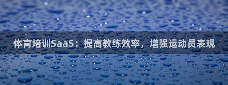 耀世平台最新注册地址是哪里的：体育培训SaaS：提高