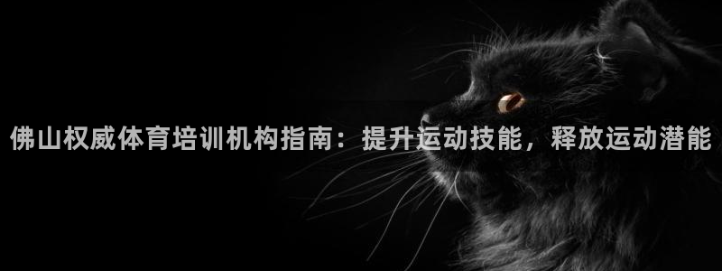 耀世平台是黑台子吗知乎：佛山权威体育培训机构指南：提