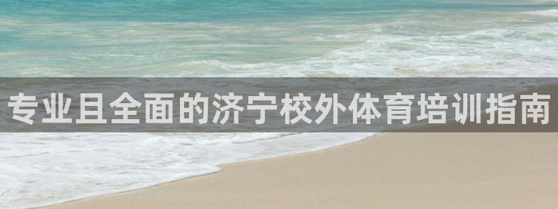 耀世平台最新注册地址在哪：专业且全面的济宁校外体育培