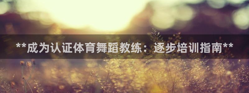 耀世影视：**成为认证体育舞蹈教练：逐步培训指南**