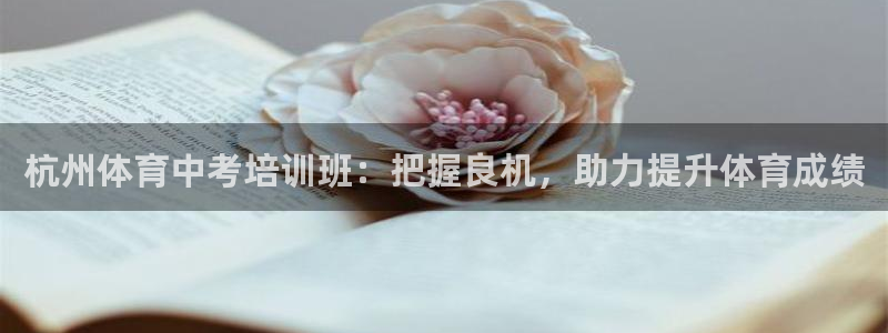 耀世集团王大聪：杭州体育中考培训班：把握良机，助力提