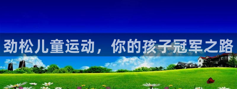 耀世娱乐安全吗可靠吗：劲松儿童运动，你的孩子冠军之路