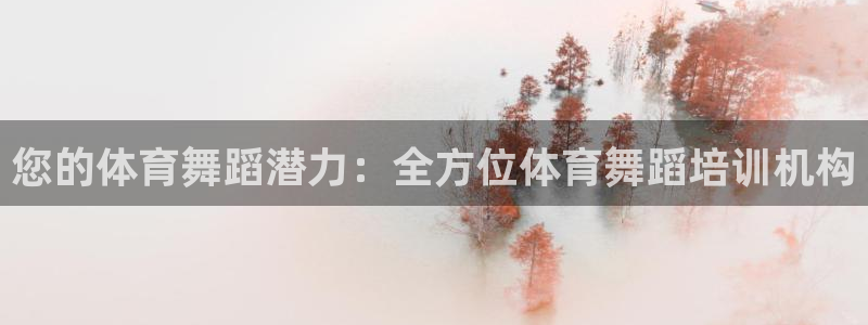 耀世娱乐赢咖APP：您的体育舞蹈潜力：全方位体育舞蹈