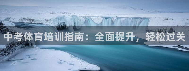 耀世娱乐是什么意思啊：中考体育培训指南：全面提升，轻