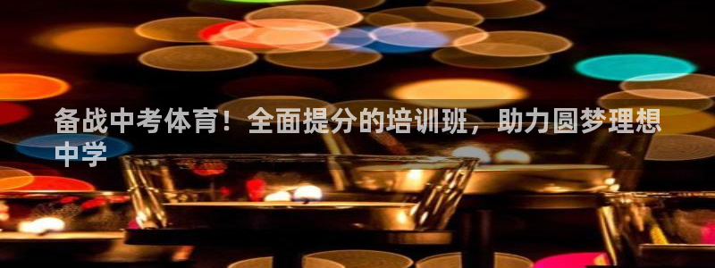 耀世集团罗文斌：备战中考体育！全面提分的培训班，助力