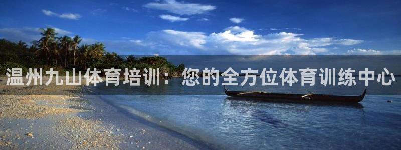 耀世国际平台正规吗可靠吗安全吗：温州九山体育培训：您