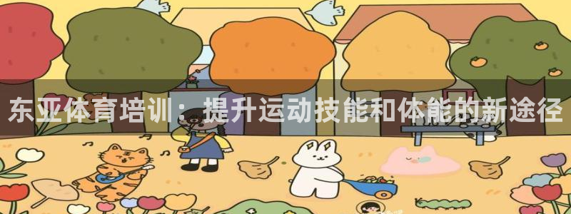耀世平台登录地址是什么：东亚体育培训：提升运动技能和