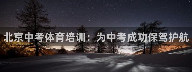 耀世娱乐官网网站入口：北京中考体育培训：为中考成功保