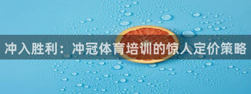耀世娱乐app下载官网安卓：冲入胜利：冲冠体育培训的