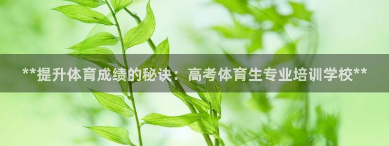 耀世娱乐怎么注册账号：**提升体育成绩的秘诀：高考体
