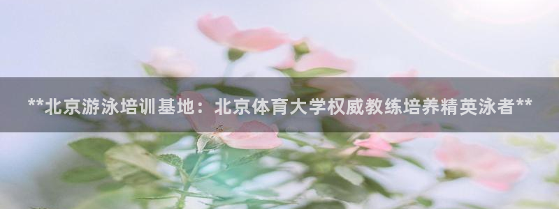 耀世国际集团是国企吗：**北京游泳培训基地：北京体育