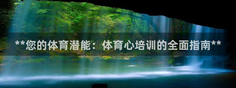 耀世平台总代理电话：**您的体育潜能：体育心培训的全