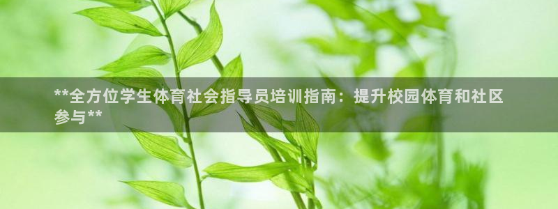 耀世娱乐是个什么平台：**全方位学生体育社会指导员培