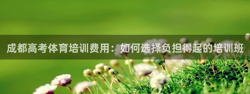 耀世娱乐如何登录平台：成都高考体育培训费用：如何选择