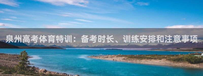 耀世平台注册网址是多少号：泉州高考体育特训：备考时长