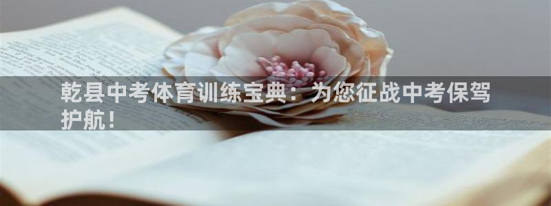 耀世娱乐黑钱吗是真的吗：乾县中考体育训练宝典：为您征