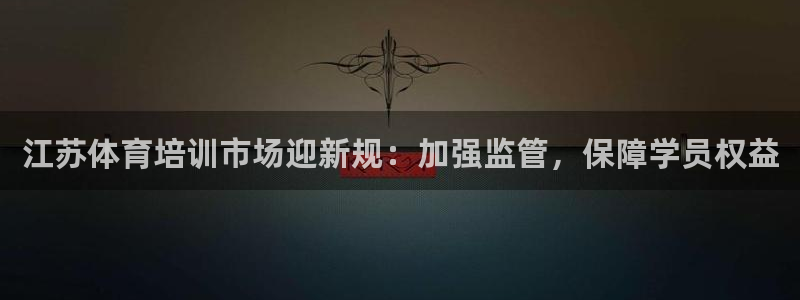 耀世平台必7O777：江苏体育培训市场迎新规：加强监