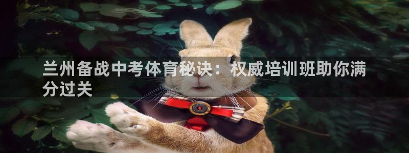 耀世娱乐骗局：兰州备战中考体育秘诀：权威培训班助你满
分过关