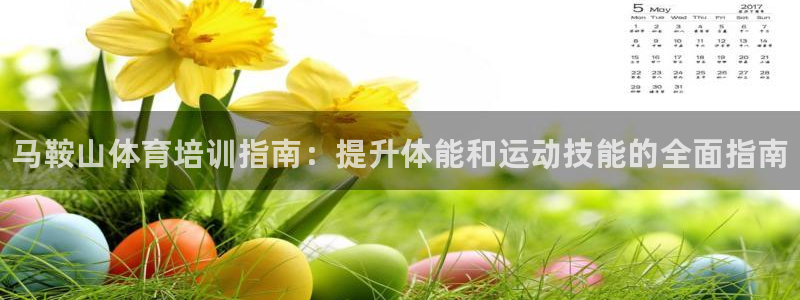 耀世娱乐登入：马鞍山体育培训指南：提升体能和运动技能的全面指