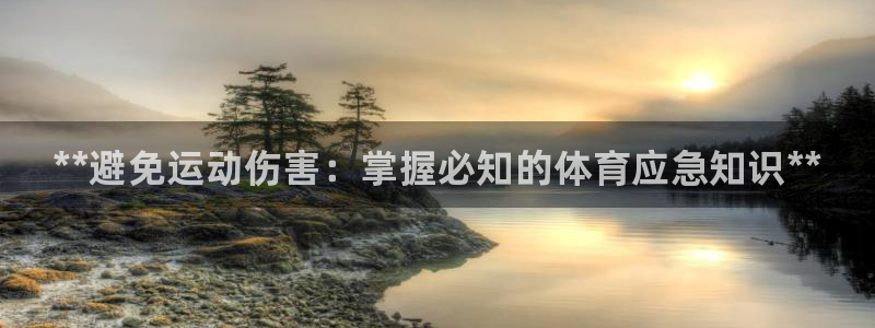 耀世金生产品介绍：**避免运动伤害：掌握必知的体育应急知识*