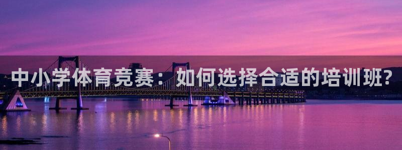 耀世微光mp3下载：中小学体育竞赛：如何选择合适的培