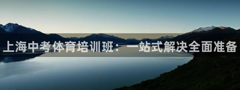 哪吒s耀世版价格：上海中考体育培训班：一站式解决全面