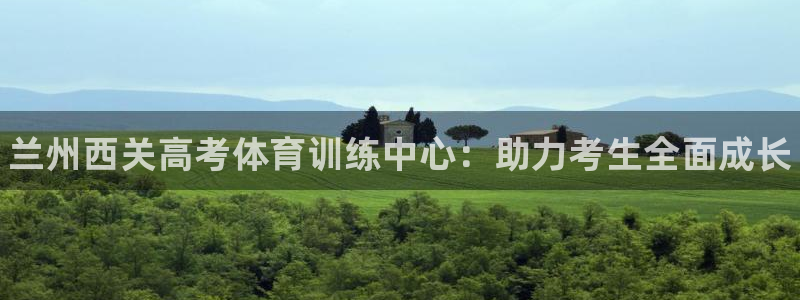 耀世微光曲谱：兰州西关高考体育训练中心：助力考生全面