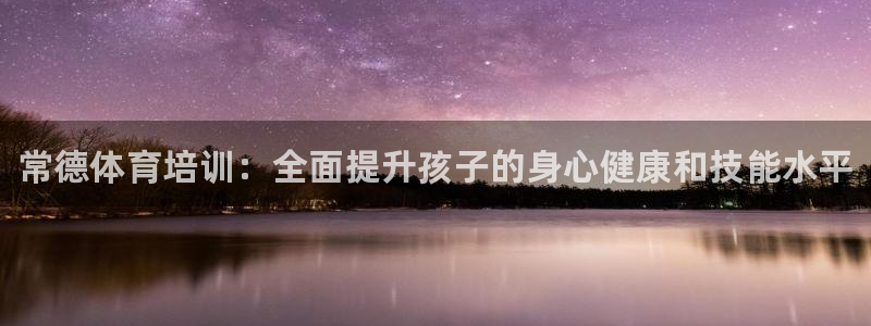 耀世平台嗯 5o69I7：常德体育培训：全面提升孩子