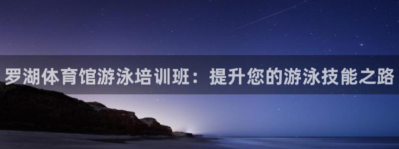 耀世娱乐佳 411O31 耀世：罗湖体育馆游泳培训班